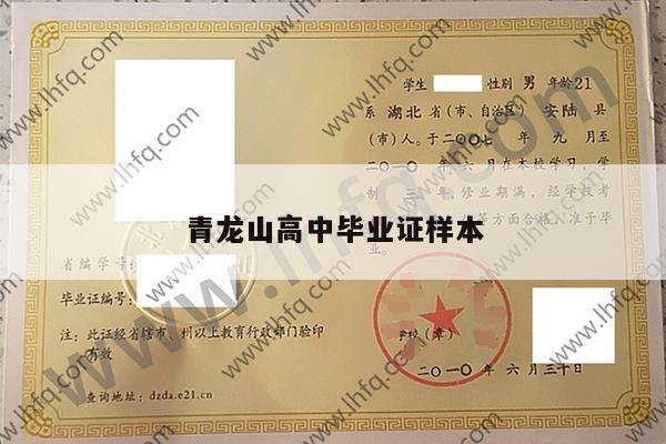 青龙山高中毕业证样本