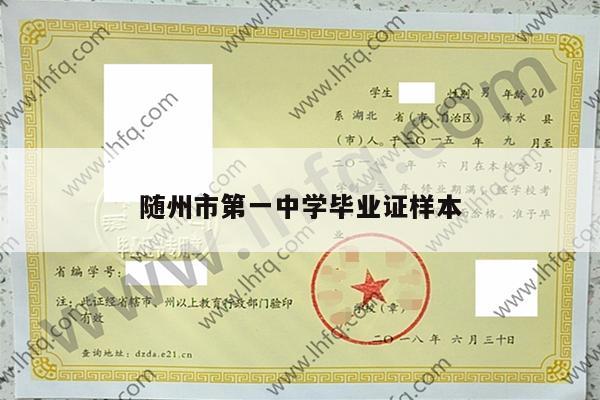 随州市第一中学毕业证样本