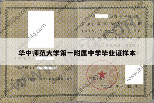 华中师范大学第一附属中学毕业证样本