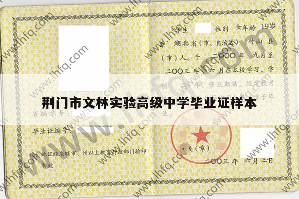 荆门市文林实验高级中学毕业证样本