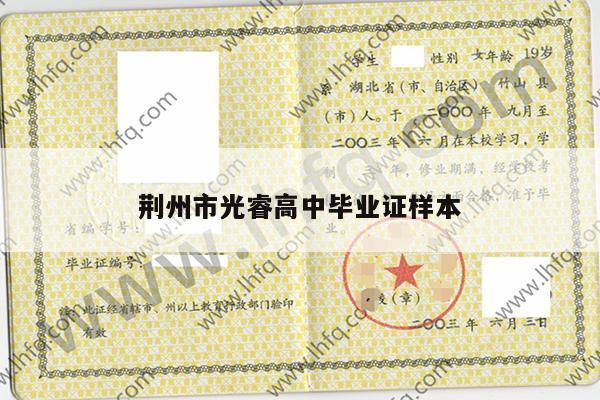 荆州市光睿高中毕业证样本