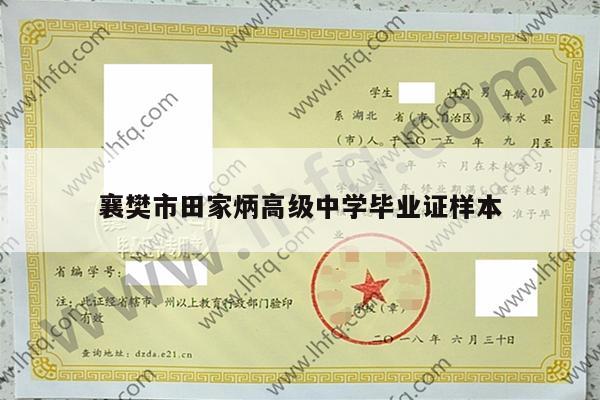 襄樊市田家炳高级中学毕业证样本