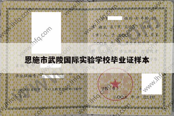 恩施市武陵国际实验学校毕业证样本