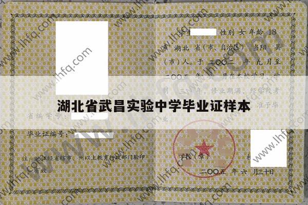 湖北省武昌实验中学毕业证样本