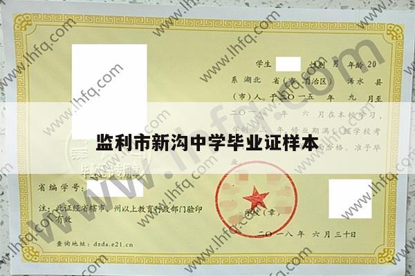 监利市新沟中学毕业证样本