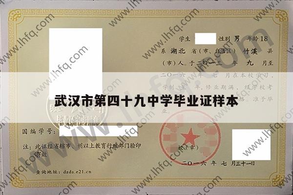武汉市第四十九中学毕业证样本