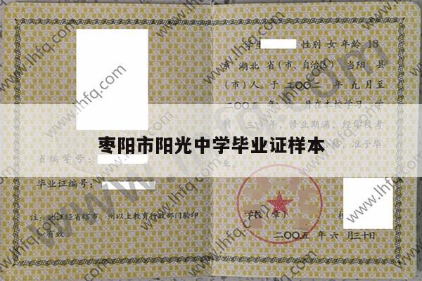 枣阳市阳光中学毕业证样本