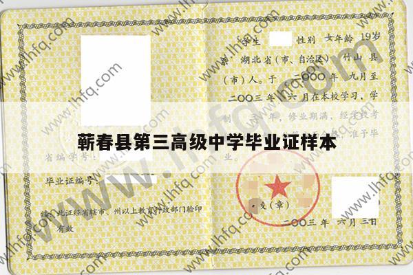 蕲春县第三高级中学毕业证样本