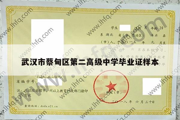 武汉市蔡甸区第二高级中学毕业证样本
