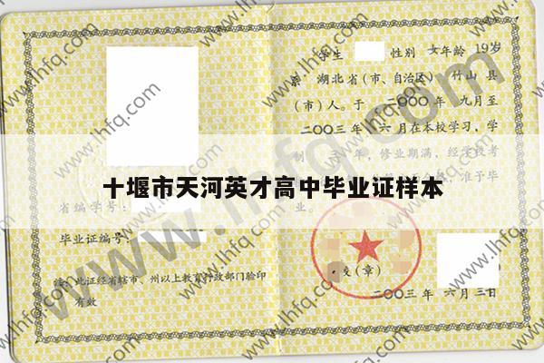 十堰市天河英才高中毕业证样本