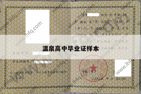 温泉高中毕业证样本