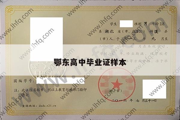 鄂东高中毕业证样本