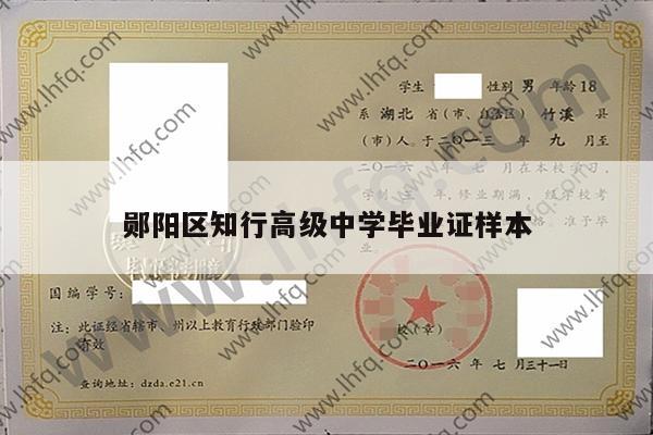郧阳区知行高级中学毕业证样本