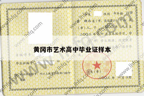 黄冈市艺术高中毕业证样本