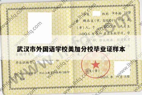 武汉市外国语学校美加分校毕业证样本