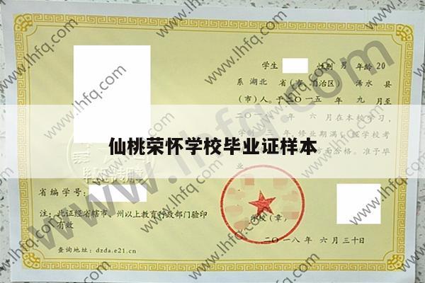 仙桃荣怀学校毕业证样本