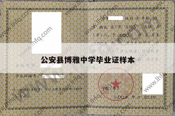 公安县博雅中学毕业证样本