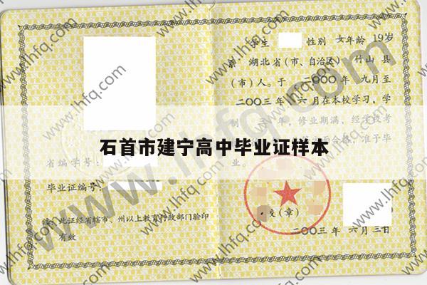 石首市建宁高中毕业证样本