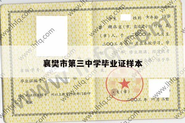 襄樊市第三中学毕业证样本