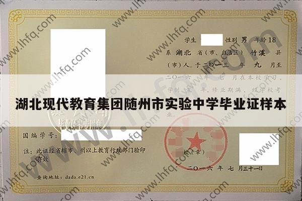 湖北现代教育集团随州市实验中学毕业证样本