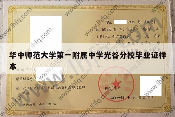 华中师范大学第一附属中学光谷分校毕业证样本