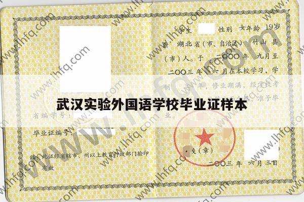 武汉实验外国语学校毕业证样本