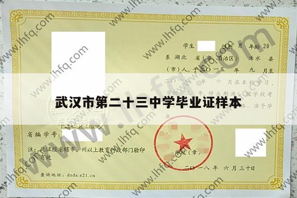 武汉市第二十三中学毕业证样本