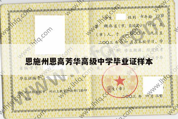 恩施州恩高芳华高级中学毕业证样本
