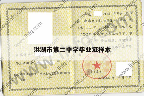 洪湖市第二中学毕业证样本