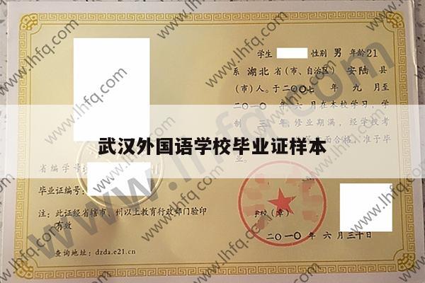 武汉外国语学校毕业证样本
