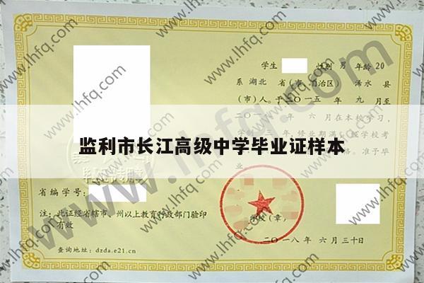 监利市长江高级中学毕业证样本