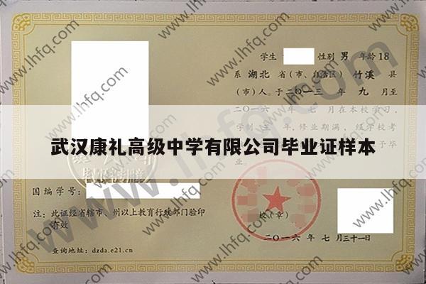 武汉康礼高级中学有限公司毕业证样本