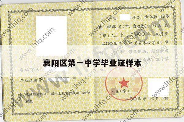 襄阳区第一中学毕业证样本