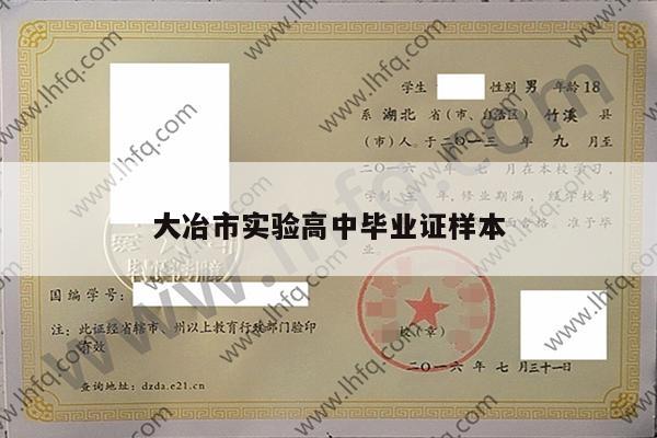 大冶市实验高中毕业证样本