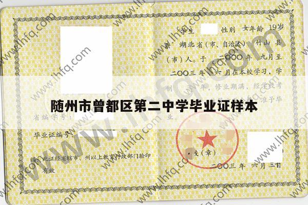 随州市曾都区第二中学毕业证样本