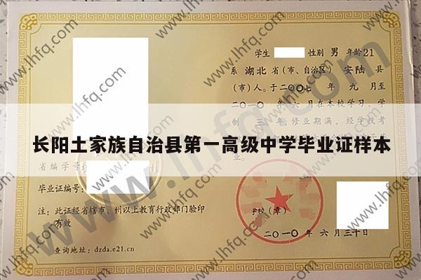 长阳土家族自治县第一高级中学毕业证样本