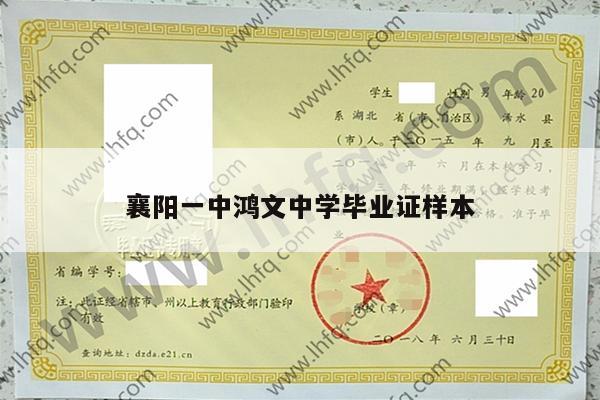 襄阳一中鸿文中学毕业证样本
