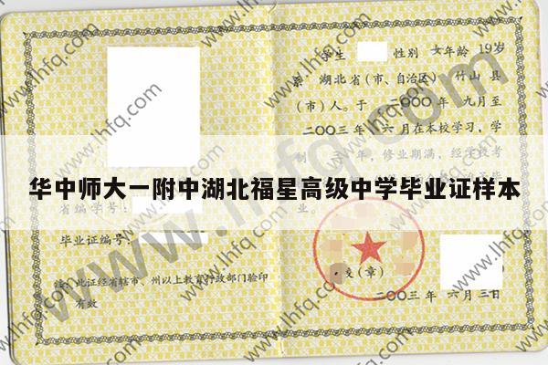 华中师大一附中湖北福星高级中学毕业证样本