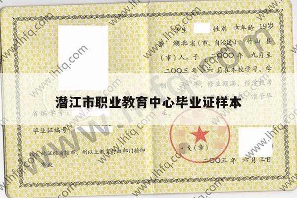 潜江市职业教育中心毕业证样本