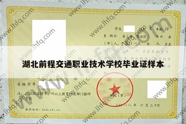 湖北前程交通职业技术学校毕业证样本