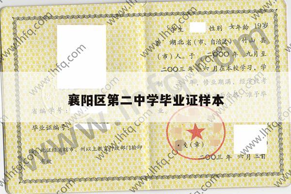 襄阳区第二中学毕业证样本