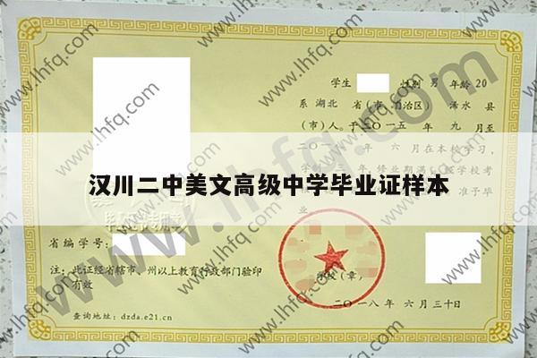 汉川二中美文高级中学毕业证样本