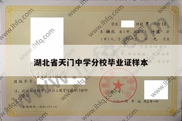 湖北省天门中学分校毕业证样本