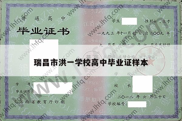 瑞昌市洪一学校高中毕业证样本