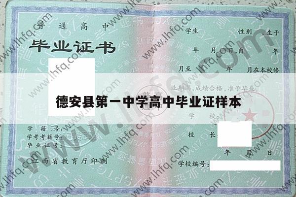 德安县第一中学高中毕业证样本
