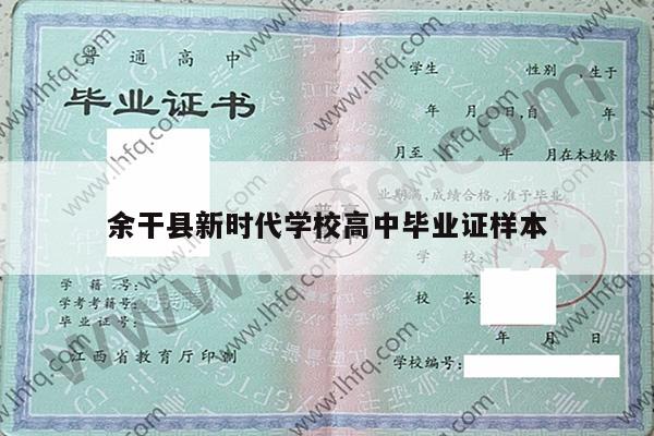 余干县新时代学校高中毕业证样本