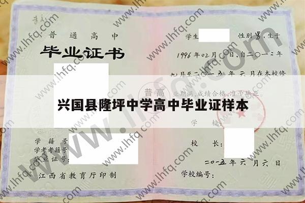兴国县隆坪中学高中毕业证样本