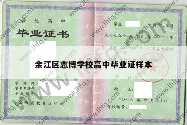 余江区志博学校高中毕业证样本
