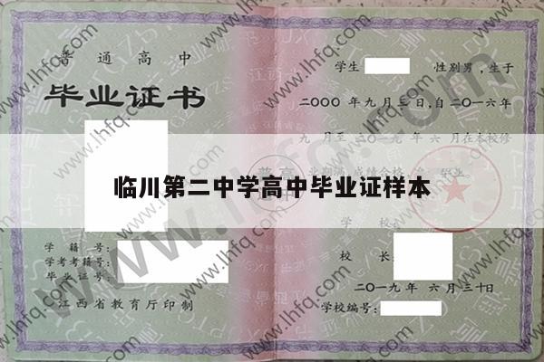 临川第二中学高中毕业证样本