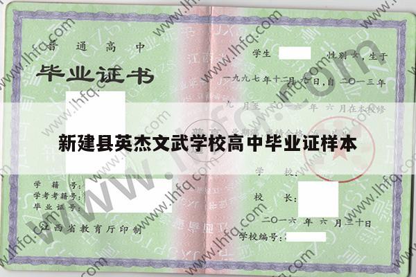新建县英杰文武学校高中毕业证样本